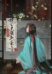 改嫁后被亡夫强取豪夺了